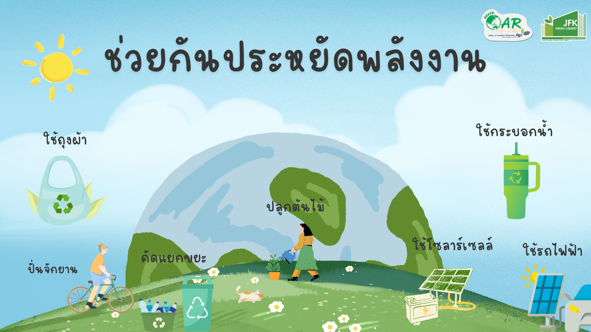 -และ-สีเหลือง-สดใส-น่ารัก-เคลื่อนไหว-ภาวะโลกร้อน-สิ่งแวดล้อม-พรีเซนต์เทชั่น-1-1.png -และ-สีเหลือง-สดใส-น่ารัก-เคลื่อนไหว-ภาวะโลกร้อน-สิ่งแวดล้อม-พรีเซนต์เทชั่น-1-1.png
